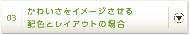 03 かわいさをイメージさせる配色とレイアウトの場合