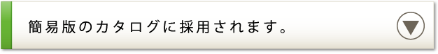 簡易版のカタログに採用されます。