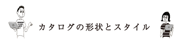 カタログの形状とスタイル
