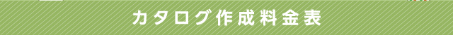 カタログ作成料金表