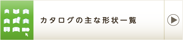 カタログの主な形状一覧