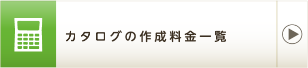 カタログの作成料金一覧