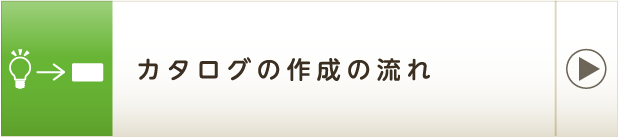 カタログの作成の流れ