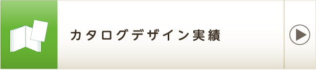 カタログデザイン実績