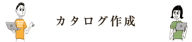 カタログ作成
