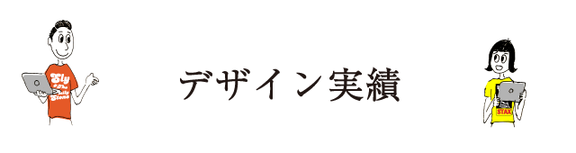 デザイン実績