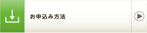 お申込み方法