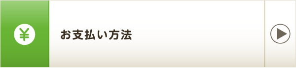 お支払い方法