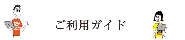 ご利用ガイド