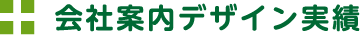 会社案内デザイン実績