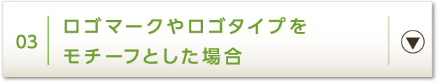 03 ロゴマークやロゴタイプをモチーフとした場合