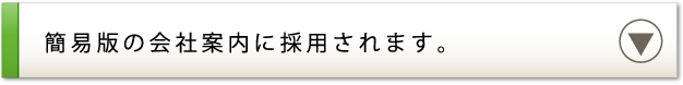 簡易版の会社案内に採用されます。