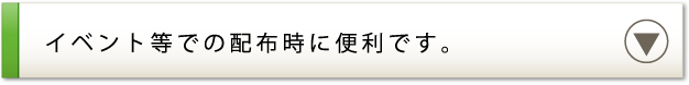 イベント等での配布時に便利です。