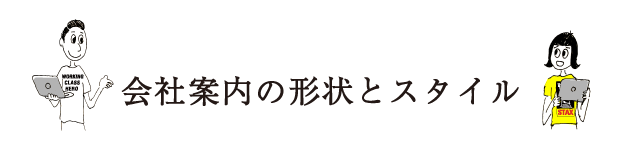 会社案内の形状とスタイル