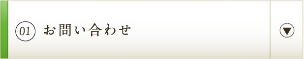 01 お問い合わせ