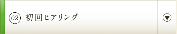 02 初回ヒアリング