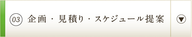 03 企画・見積り・スケジュール提案