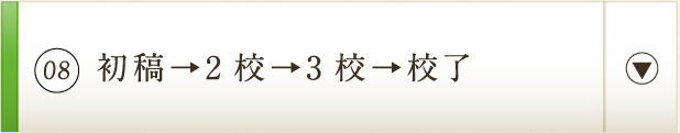 08 初稿→2校→3校→校了