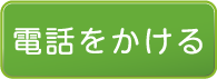 電話をかける