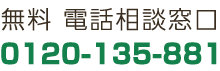 無料 電話相談窓口0120-135-881