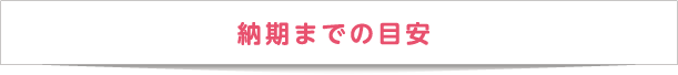 納期までの目安