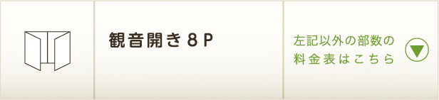 観音開き8P 左記以外の部数の料金表はこちら