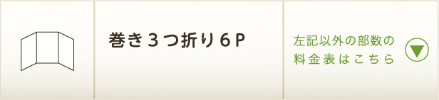 巻き3つ折り6P 左記以外の部数の料金表はこちら