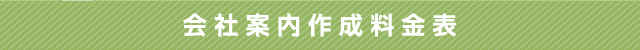 会社案内作成料金表