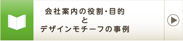 会社案内の役割・目的とデザインモチーフの事例