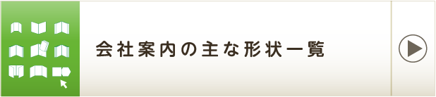 会社案内の主な形状一覧