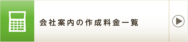 会社案内の作成料金一覧