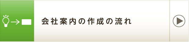 会社案内の作成の流れ