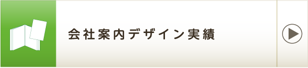 会社案内デザイン実績