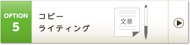 コピーライティング