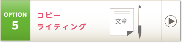コピーライティング