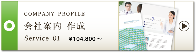 COMPANY PROFILE 会社案内 作成 Service 01 ¥90,800～