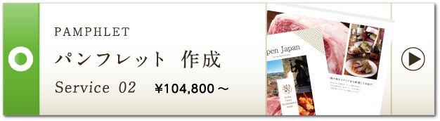 PAMPHLET パンフレット 作成 Service 02 ¥90,800～