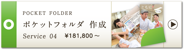 POCKET FOLDER ポケットフォルダ 作成 Service 04 ¥158,000～