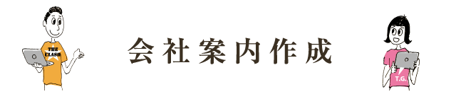 会社案内作成
