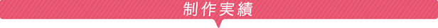 制作実績