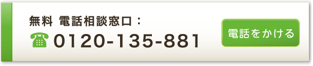 無料 電話相談窓口：0120-135-881 電話をかける