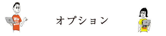 オプション
