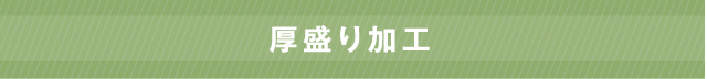 厚盛り加工