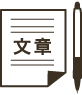 1 原稿の作成を、すべて当社にお任せの場合。
