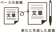 ベースの原稿 新たに作成した原稿