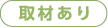 取材あり
