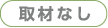 取材なし