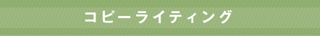 コピーライティング