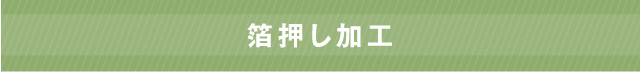 箔押し加工