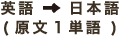 英語→日本語(原文1単語)